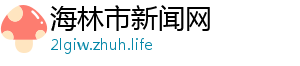 海林市新闻网